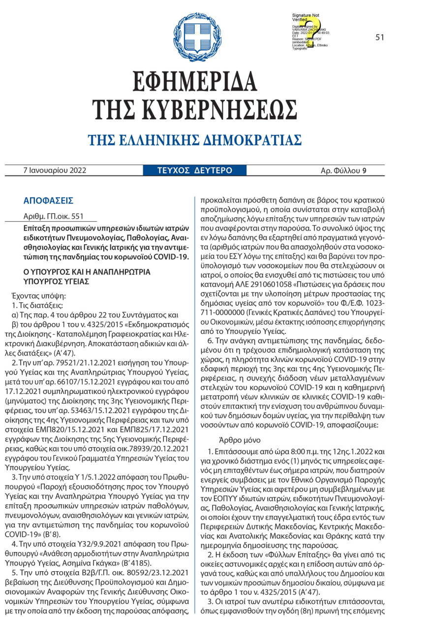 Κορωνοϊός: Ξεκινάει την Τετάρτη 12 Ιανουαρίου η επιστράτευση ιδιωτών γιατρών - Δημοσιεύτηκε το ΦΕΚ