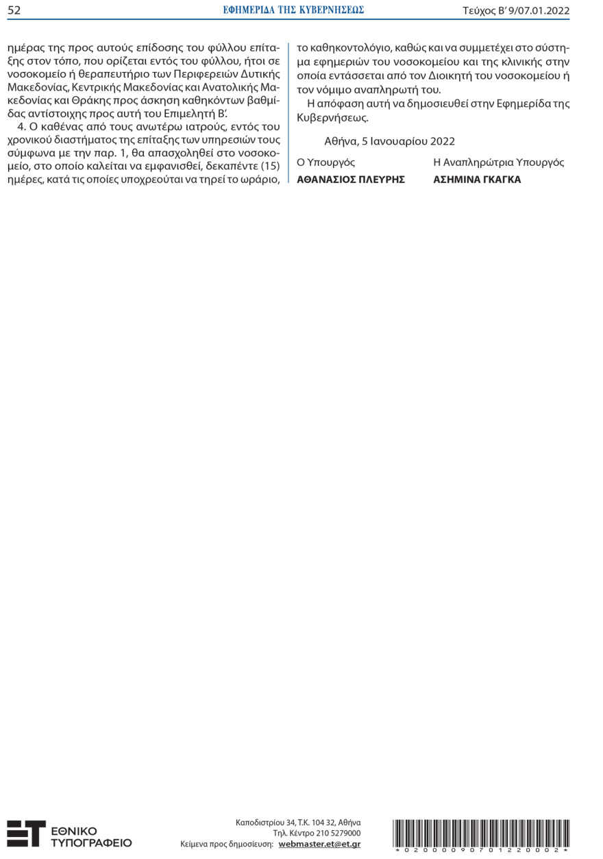 Κορωνοϊός: Ξεκινάει την Τετάρτη 12 Ιανουαρίου η επιστράτευση ιδιωτών γιατρών - Δημοσιεύτηκε το ΦΕΚ