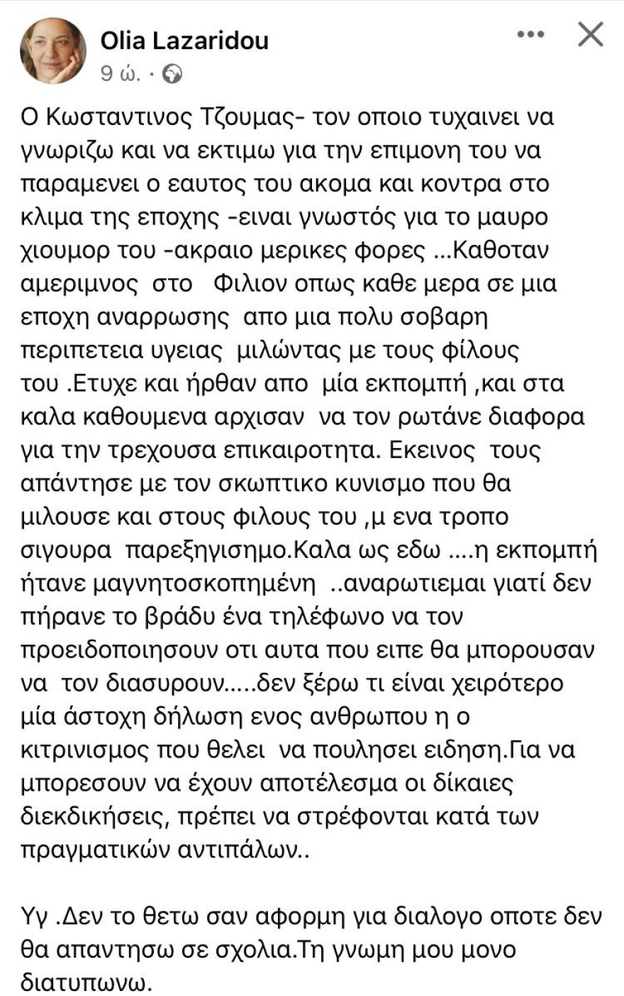 Όλια Λαζαρίδου: Ο Τζούμας είναι γνωστός για το μαύρο και ακραίο του χιούμορ