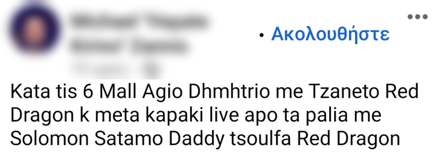 Συνέλαβαν γνωστό τράπερ για υπαίθρια κορωνοσυναυλία στον Άγιο Δημήτριο - Δείτε βίντεο