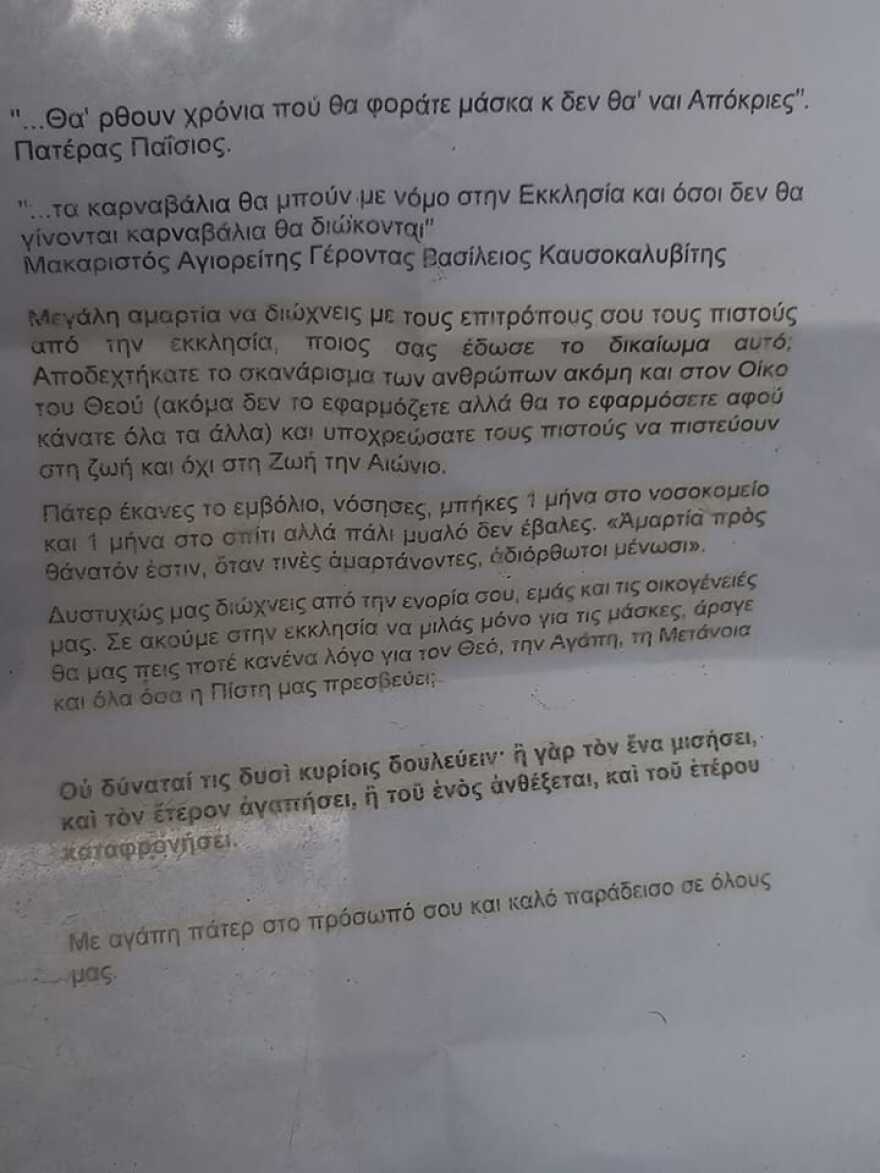 Λήμνος: Αρνητές μάσκας πέταξαν φέιγ βολάν κατά ιερέα και προσπαθούν να τον επαναφέρουν στον… δρόμο του Θεού