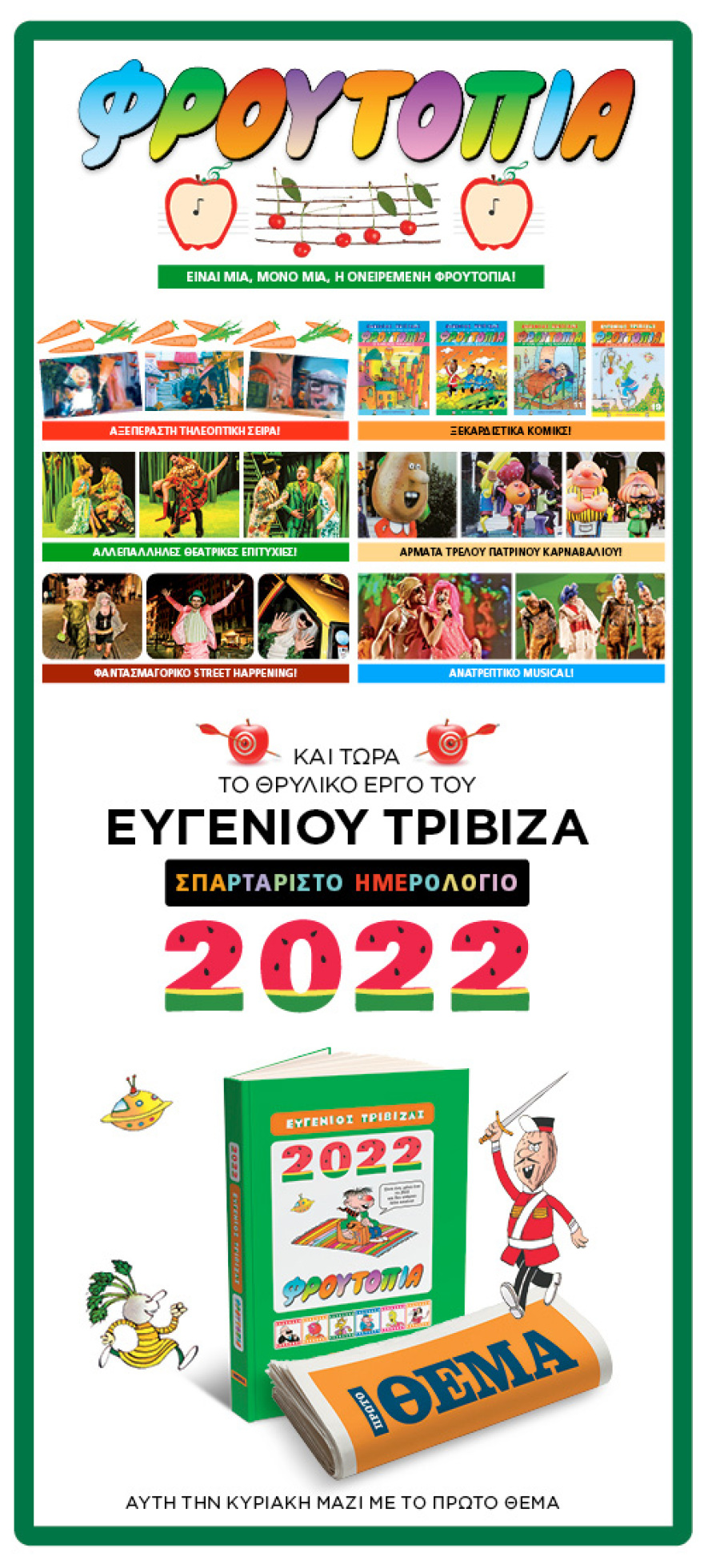 Το Ημερολόγιο «Φρουτοπία 2022» του Ευγένιου Τριβιζά έρχεται αυτή την Κυριακή στο Πρώτο Θέμα