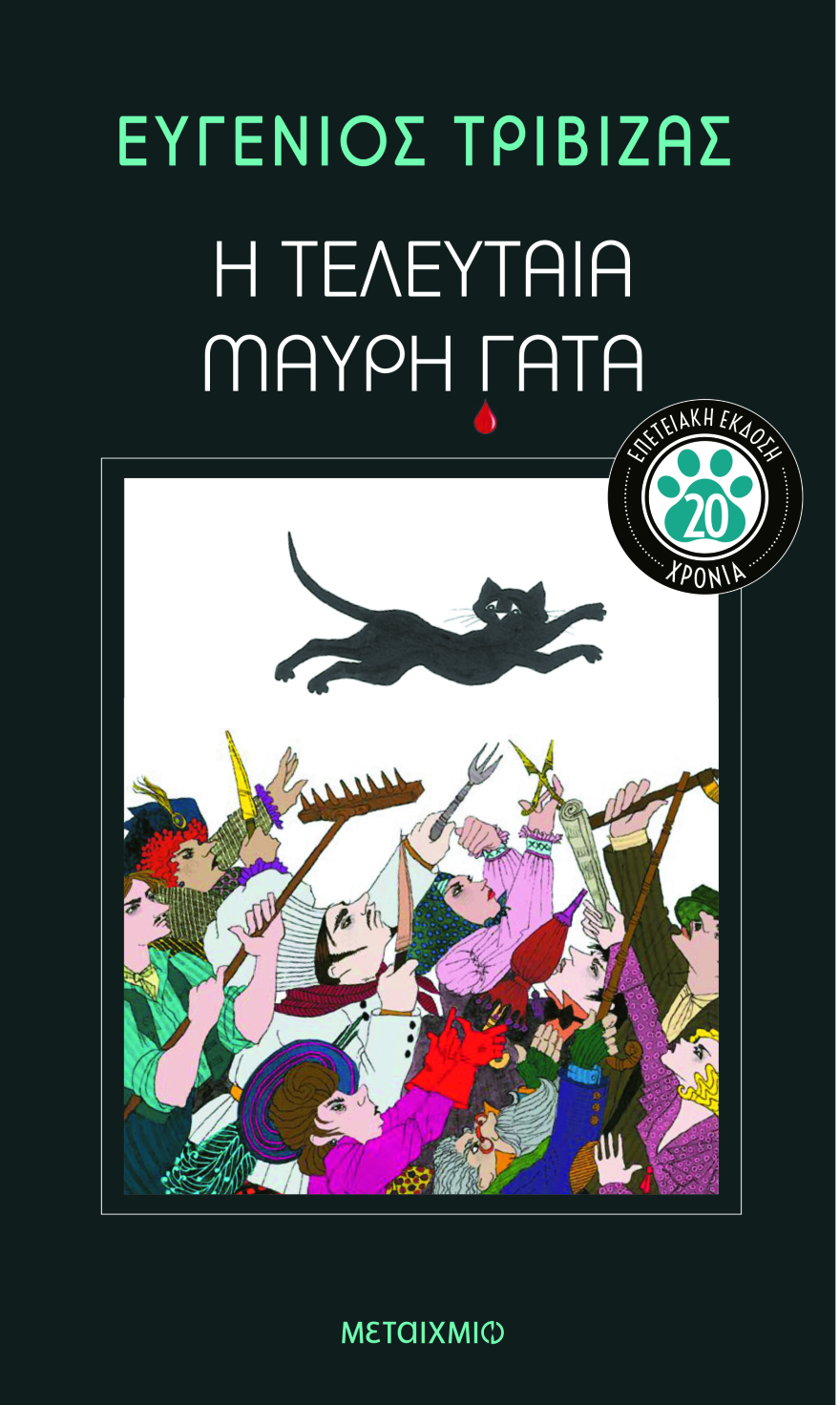 Ευγένιος Τριβιζάς: «Φαντάζομαι το 2022 με ένα ουράνιο τόξο να το στεφανώνει» 