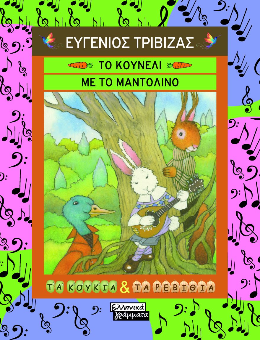 Ευγένιος Τριβιζάς: «Φαντάζομαι το 2022 με ένα ουράνιο τόξο να το στεφανώνει» 