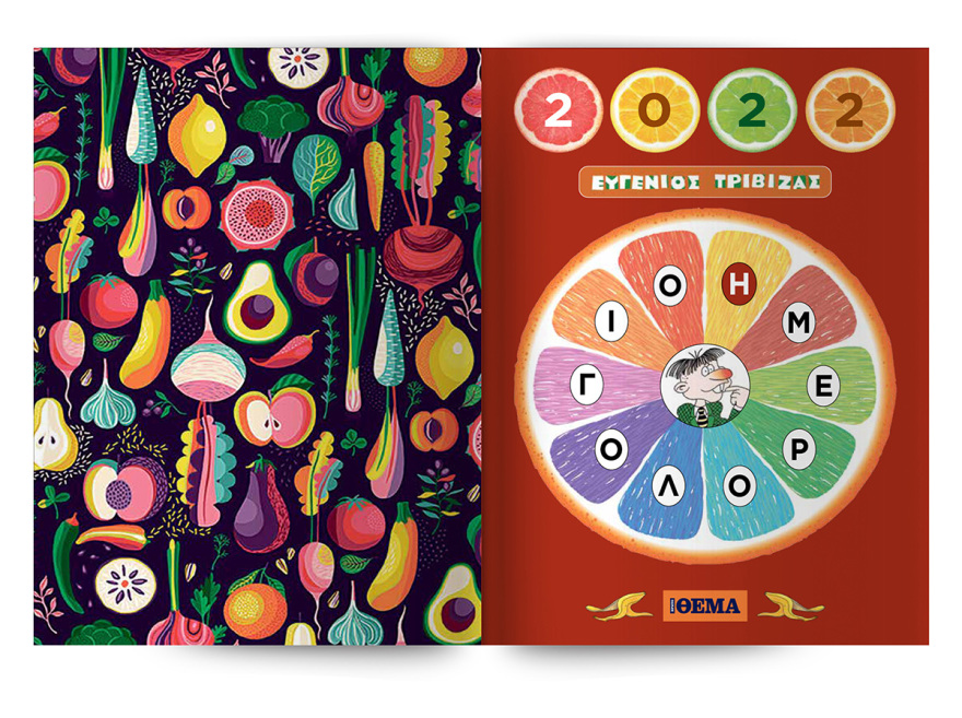 Το Ημερολόγιο «Φρουτοπία 2022» του Ευγένιου Τριβιζά έρχεται αυτή την Κυριακή στο Πρώτο Θέμα