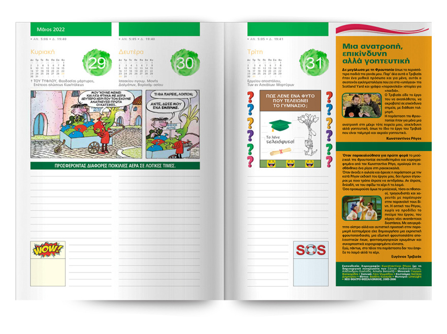 Το Ημερολόγιο «Φρουτοπία 2022» του Ευγένιου Τριβιζά έρχεται αυτή την Κυριακή στο Πρώτο Θέμα