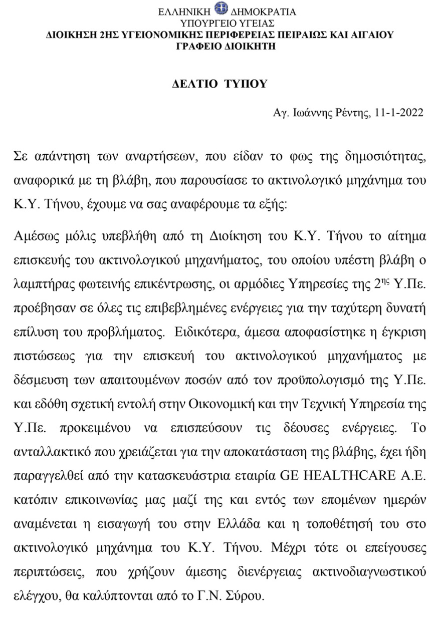 Στη Σύρο για ακτινογραφίες τα επείγοντα της Τήνου - Διορθώνεται άμεσα η βλάβη στο ακτινολογικό