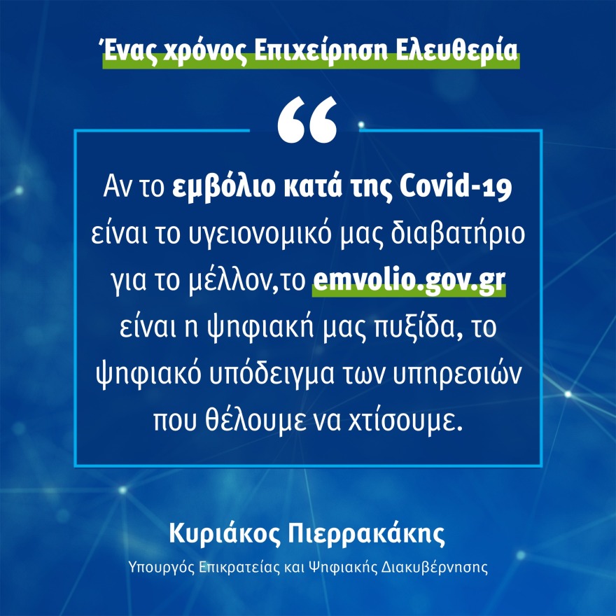 Πιερρακάκης: Ένας χρόνος «Επιχείρηση Ελευθερία», με 18 εκατομμύρια ραντεβού για εμβολιασμό