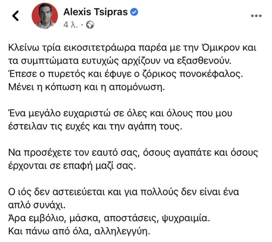 Τσίπρας: Εξασθενούν τα συμπτώματα - «Ο ιός δεν αστειεύεται και για πολλούς δεν είναι ένα απλό συνάχι»