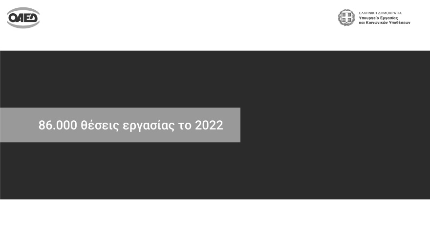 Μητσοτάκης: 86.000 νέες θέσεις εργασίας μέσω 11 προγραμμάτων ΟΑΕΔ το 2022