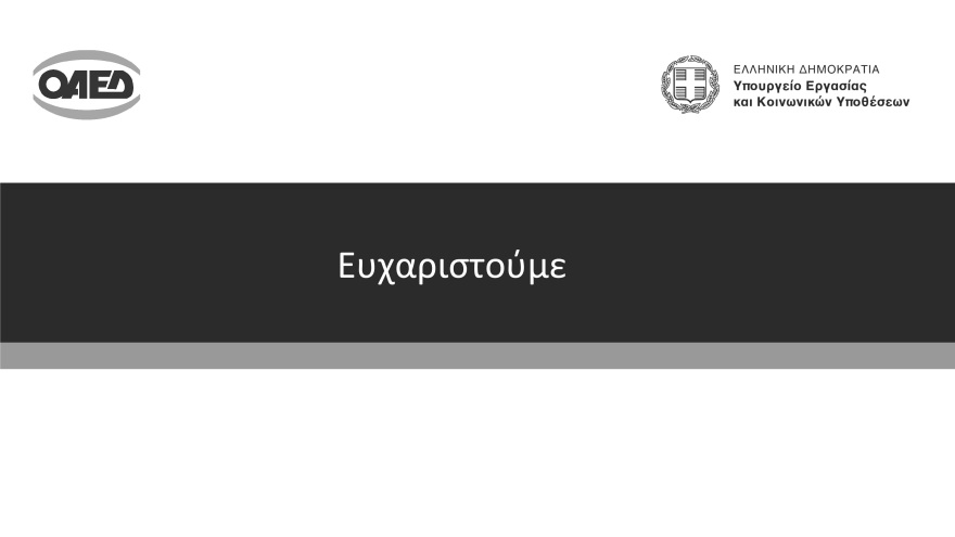 Μητσοτάκης: 86.000 νέες θέσεις εργασίας μέσω 11 προγραμμάτων ΟΑΕΔ το 2022