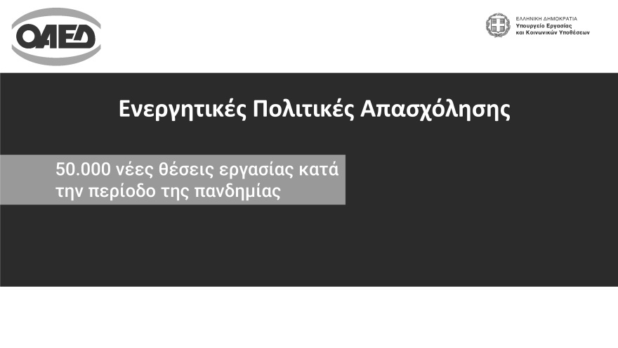 Μητσοτάκης: 86.000 νέες θέσεις εργασίας μέσω 11 προγραμμάτων ΟΑΕΔ το 2022