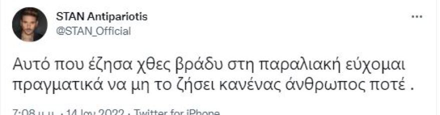 Ο Stan ήταν αυτόπτης μάρτυρας στο τροχαίο του Τζώρτζη Μονογυιού