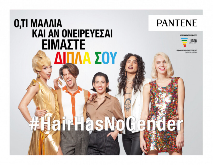 #HairHasNoGender: «Viral» η διαφήμιση της Pantene με πρωταγωνιστές ΛΟΑΤΚΙ+