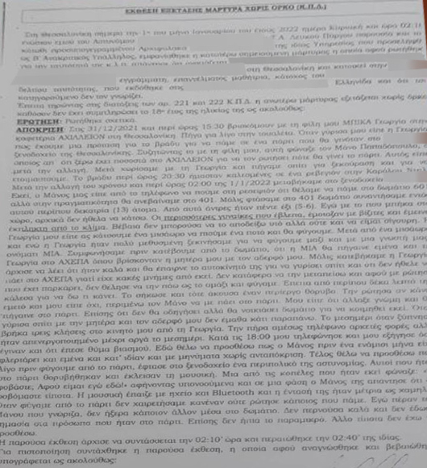 Υπόθεση βιασμού στη Θεσσαλονίκη: «Η Γεωργία ήταν πολύ μεθυσμένη» - «Μου είπε ότι άλλαξε γνώμη και θα πήγαινε στο πάρτι» κατέθεσε η 17χρονη φίλη της