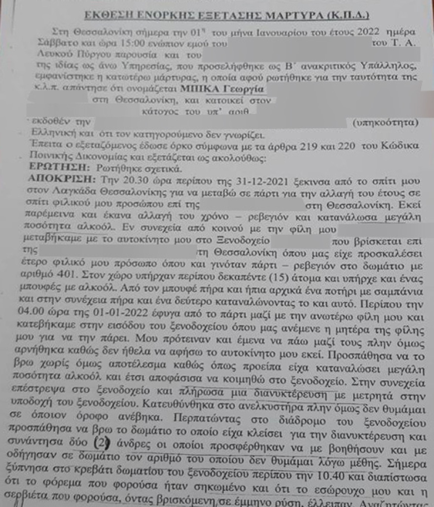 Υπόθεση βιασμού στη Θεσσαλονίκη: Δείτε τις δύο καταθέσεις της Γεωργίας Μπίκα