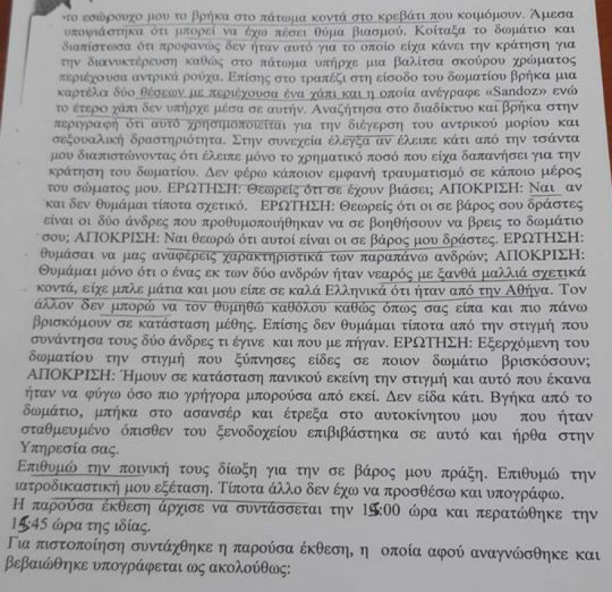Υπόθεση βιασμού στη Θεσσαλονίκη: Δείτε τις δύο καταθέσεις της Γεωργίας Μπίκα