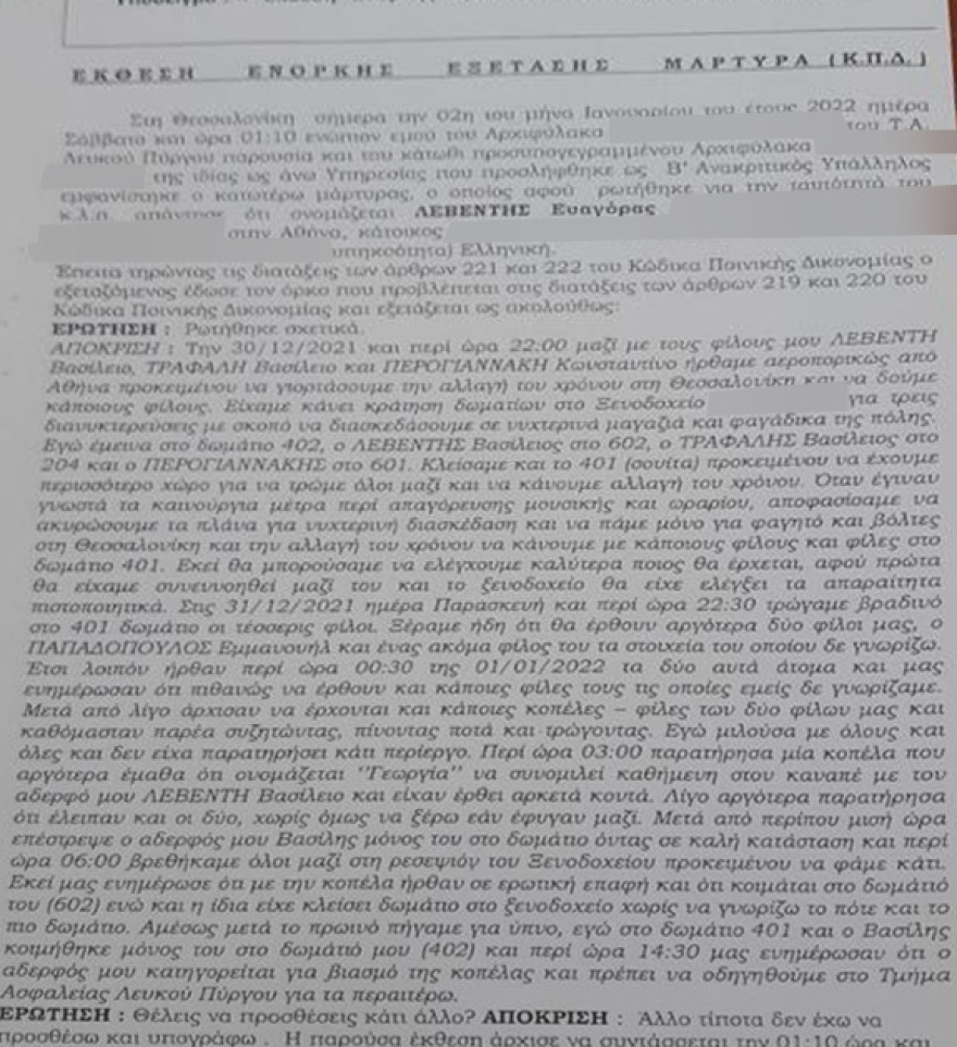 Υπόθεση βιασμού στη Θεσσαλονίκη: Τι κατέθεσαν ο Βασίλης Λεβέντης και η παρέα του 