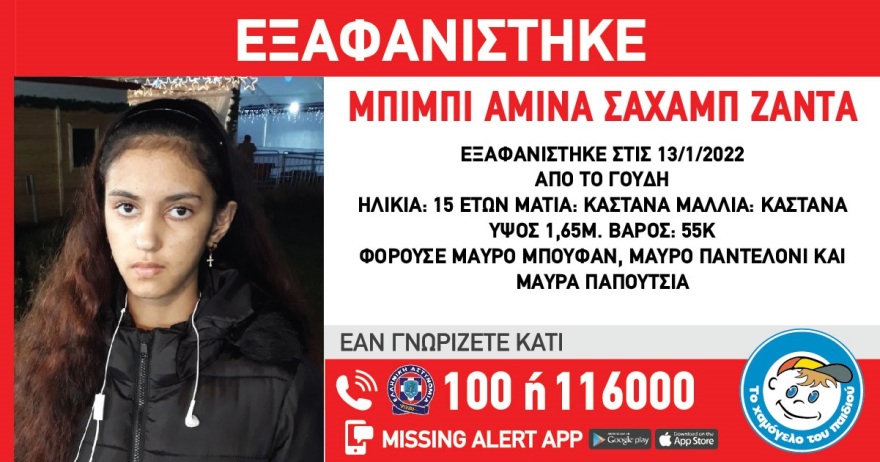 Χαμόγελο του Παιδιού: Συναγερμός για την εξαφάνιση 15χρονης στο Γουδή