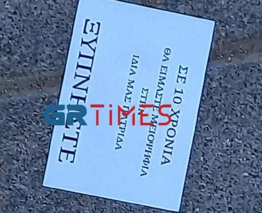 Θεσσαλονίκη: Κατάληψη με φέιγ βολάν και εθνικιστικά συνθήματα στο 2ο ΕΠΑΛ Ευόσμου