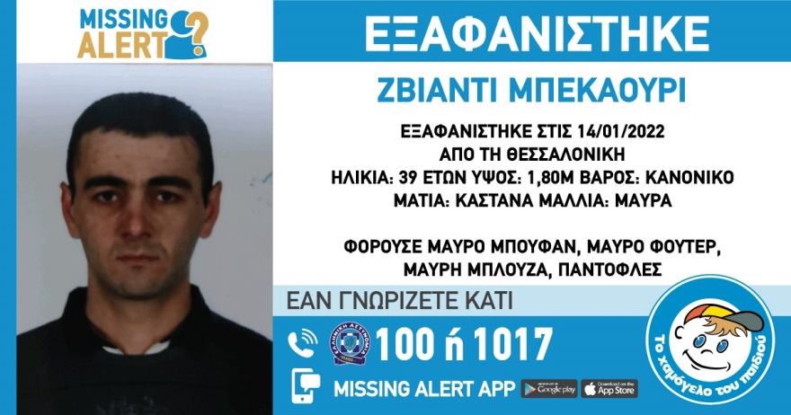Συναγερμός στη Θεσσαλονίκη: Αγνοείται από τις 14 Ιανουαρίου 39χρονος