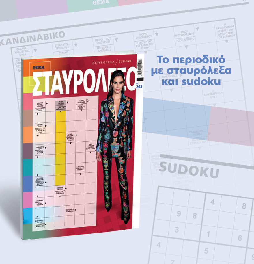 Μη χάσετε το ΘΕΜΑ που κυκλοφορεί