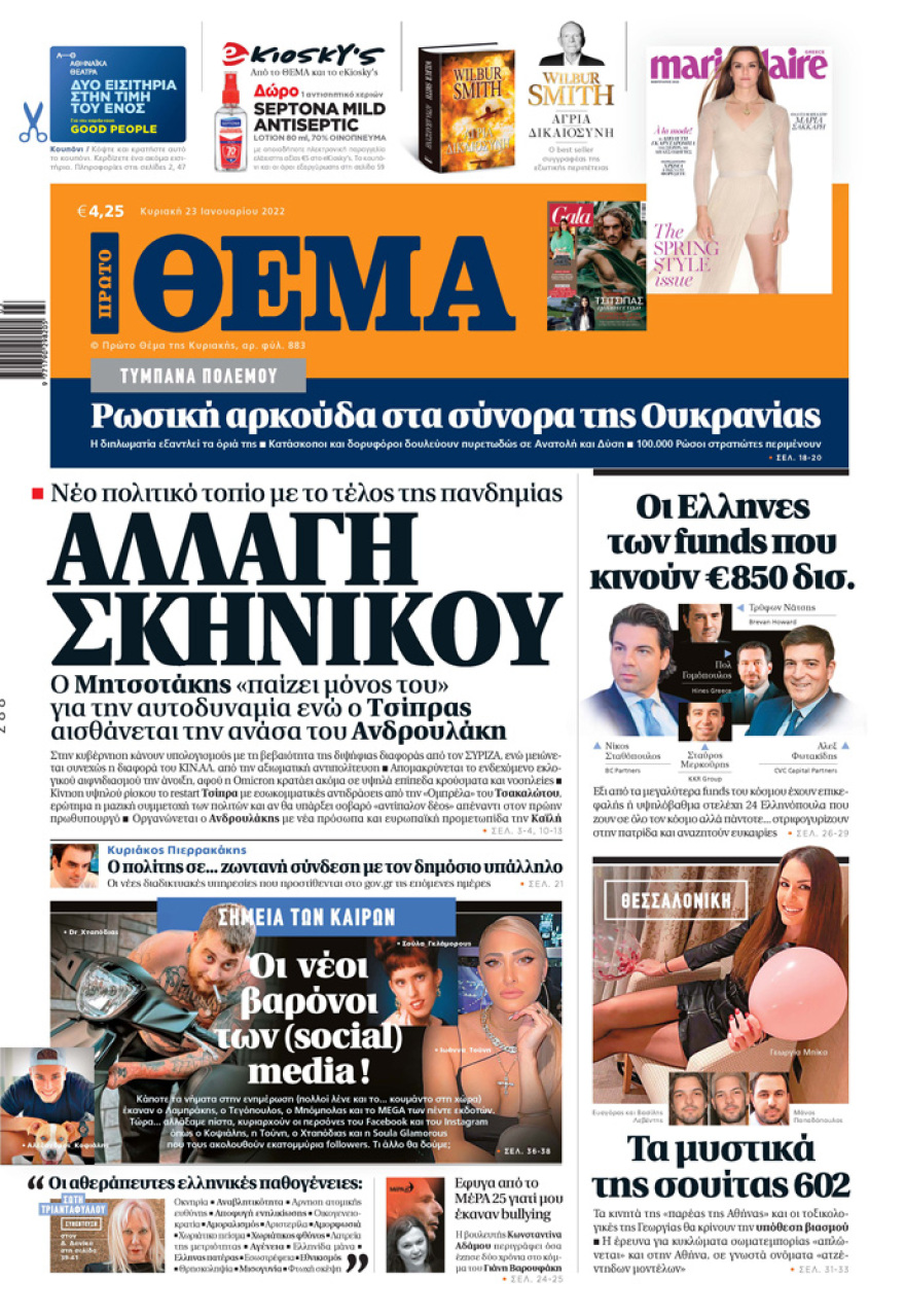 Μη χάσετε το ΘΕΜΑ που κυκλοφορεί