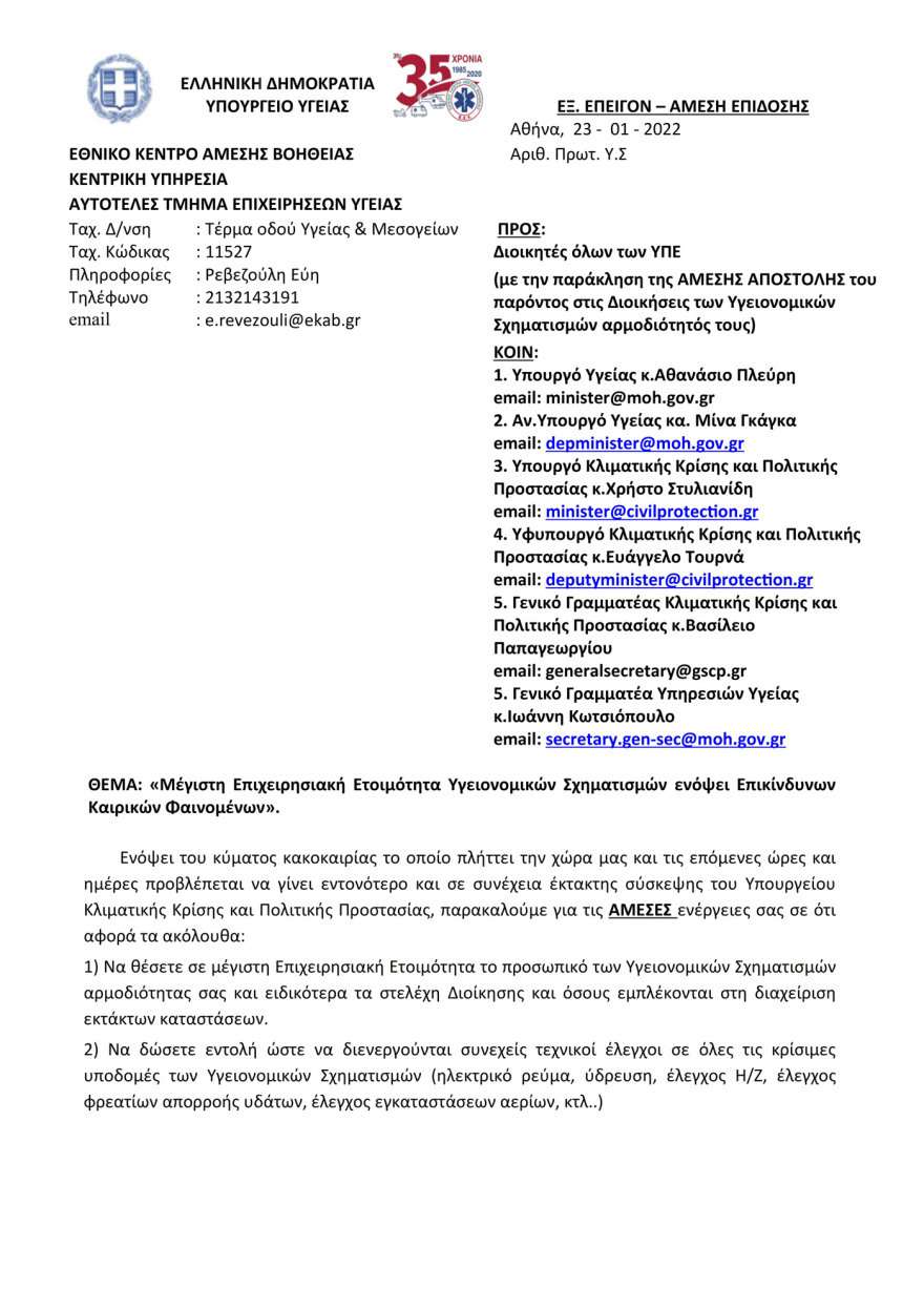 Κακοκαιρία «Ελπίς»: Σε ετοιμότητα το ΕΚΑΒ για τα επικίνδυνα καιρικά φαινόμενα