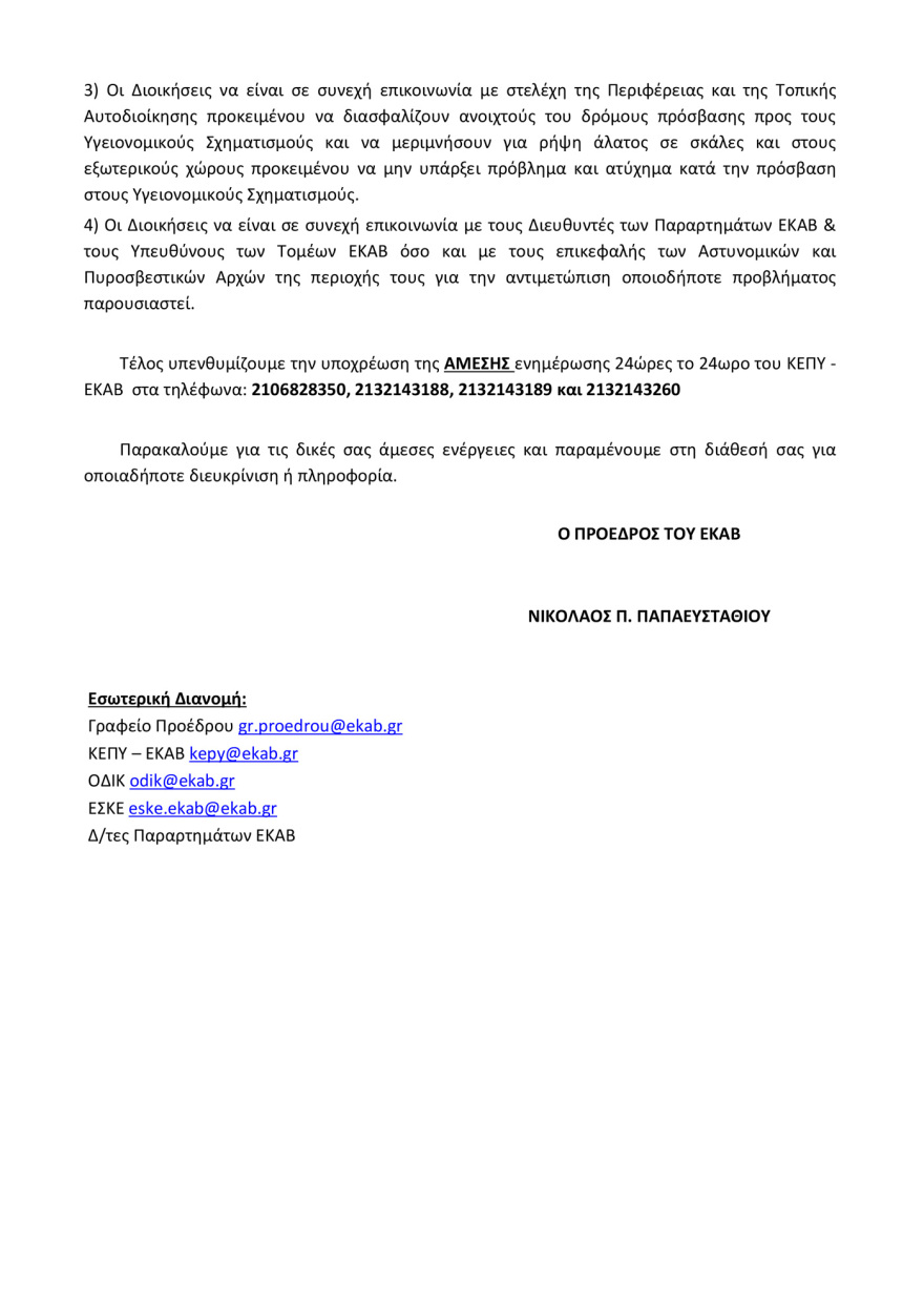 Κακοκαιρία «Ελπίς»: Σε ετοιμότητα το ΕΚΑΒ για τα επικίνδυνα καιρικά φαινόμενα