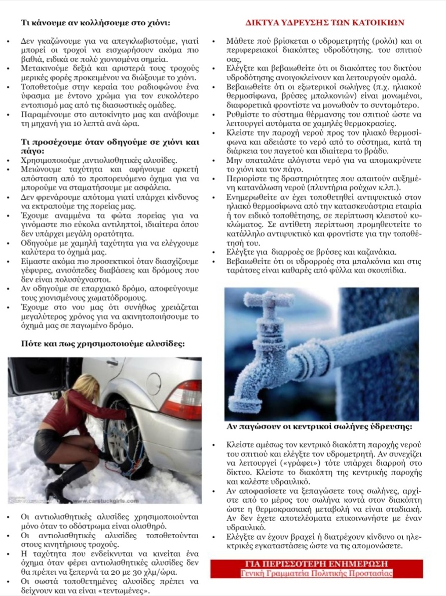 Απάντηση Μενδώνη σε Σία Αναγνωστοπούλου στα περί χρήσης σεξιστικής φωτογραφίας σε οδηγίες για την κακοκαιρία