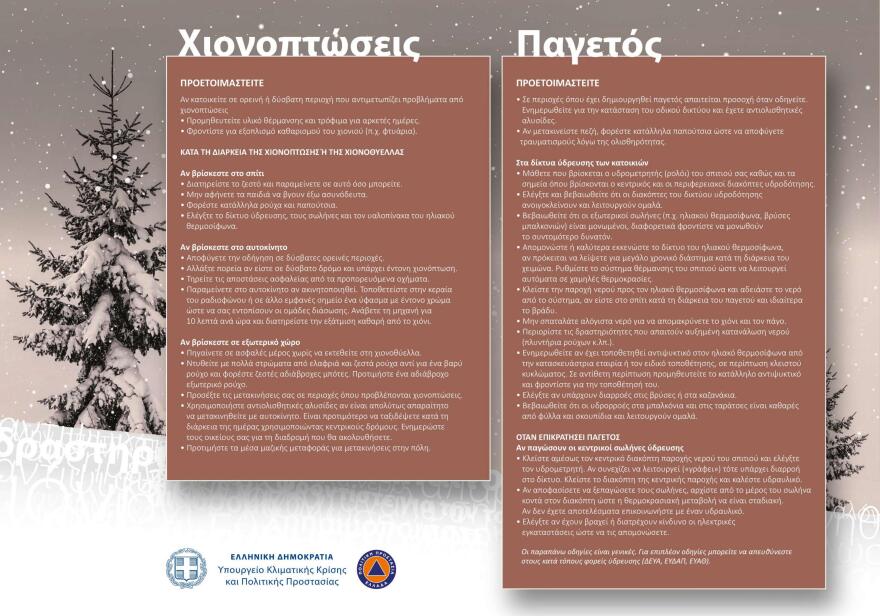 Απάντηση Μενδώνη σε Σία Αναγνωστοπούλου στα περί χρήσης σεξιστικής φωτογραφίας σε οδηγίες για την κακοκαιρία