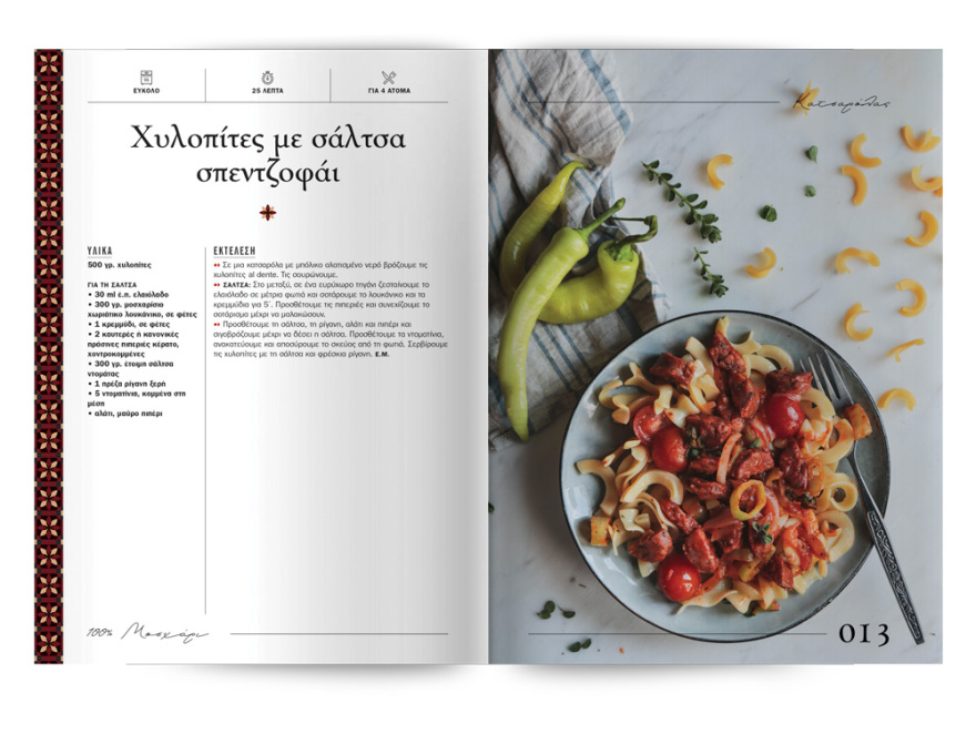 Αυτή την Κυριακή με το ΘΕΜΑ  μια συλλεκτική, ξεχωριστή έκδοση που δεν πρέπει να  χάσετε!  “100% ΜΑΓΕΙΡΙΚΗ ΜΕ ΜΟΣΧΑΡΙ” 200 σελίδες – 100 συνταγές