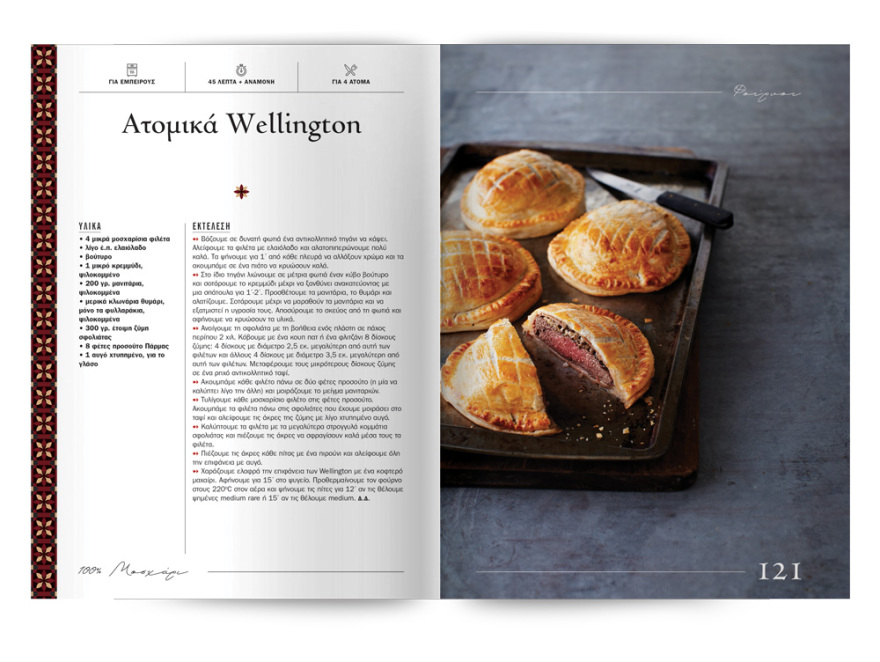 Αυτή την Κυριακή με το ΘΕΜΑ  μια συλλεκτική, ξεχωριστή έκδοση που δεν πρέπει να  χάσετε!  “100% ΜΑΓΕΙΡΙΚΗ ΜΕ ΜΟΣΧΑΡΙ” 200 σελίδες – 100 συνταγές