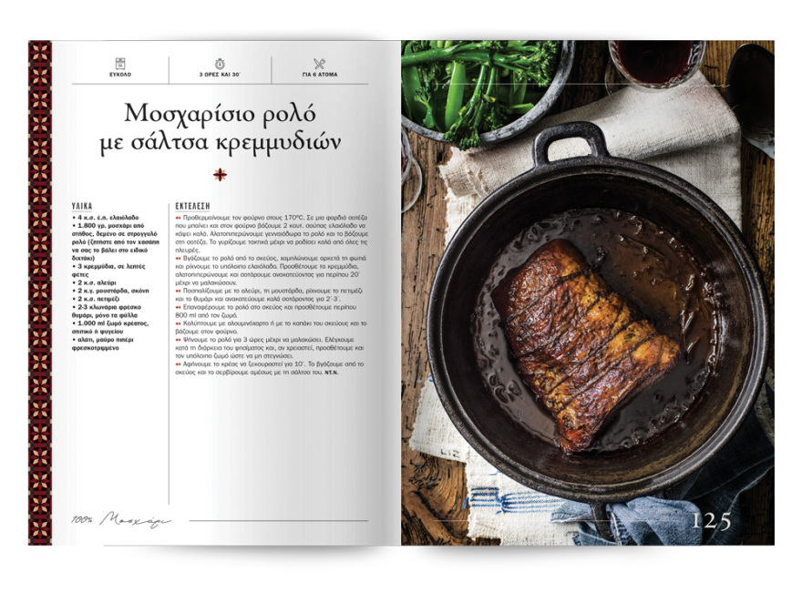 Αυτή την Κυριακή με το ΘΕΜΑ  μια συλλεκτική, ξεχωριστή έκδοση που δεν πρέπει να  χάσετε!  “100% ΜΑΓΕΙΡΙΚΗ ΜΕ ΜΟΣΧΑΡΙ” 200 σελίδες – 100 συνταγές