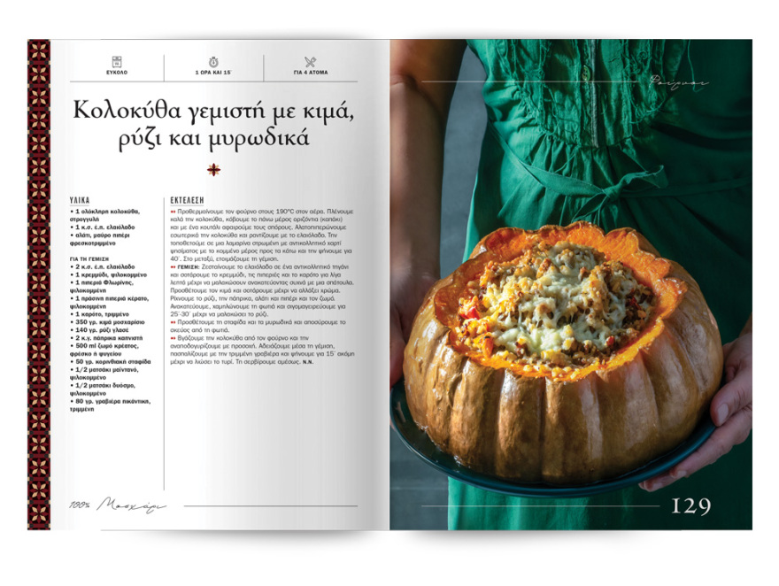 Αυτή την Κυριακή με το ΘΕΜΑ  μια συλλεκτική, ξεχωριστή έκδοση που δεν πρέπει να  χάσετε!  “100% ΜΑΓΕΙΡΙΚΗ ΜΕ ΜΟΣΧΑΡΙ” 200 σελίδες – 100 συνταγές