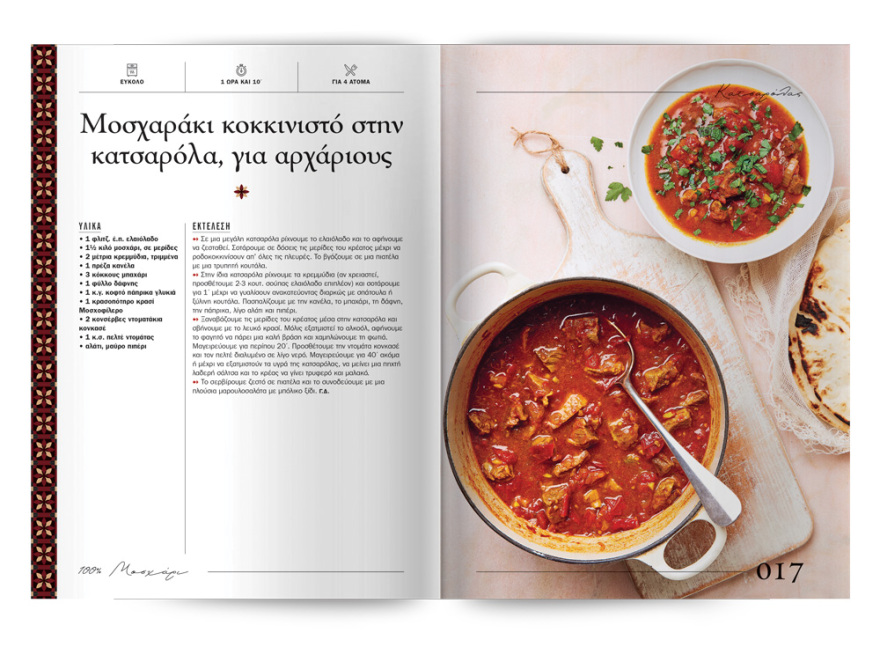 Αυτή την Κυριακή με το ΘΕΜΑ  μια συλλεκτική, ξεχωριστή έκδοση που δεν πρέπει να  χάσετε!  “100% ΜΑΓΕΙΡΙΚΗ ΜΕ ΜΟΣΧΑΡΙ” 200 σελίδες – 100 συνταγές