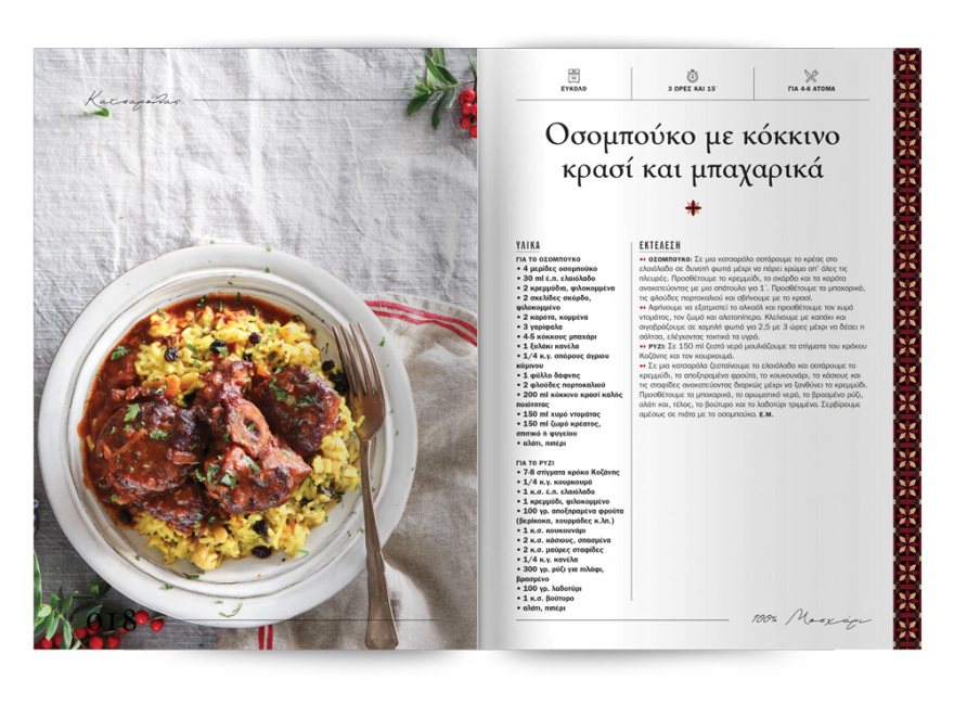 Αυτή την Κυριακή με το ΘΕΜΑ  μια συλλεκτική, ξεχωριστή έκδοση που δεν πρέπει να  χάσετε!  “100% ΜΑΓΕΙΡΙΚΗ ΜΕ ΜΟΣΧΑΡΙ” 200 σελίδες – 100 συνταγές