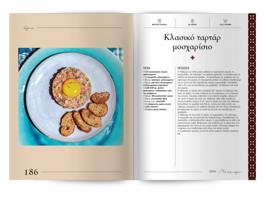 Αυτή την Κυριακή με το ΘΕΜΑ  μια συλλεκτική, ξεχωριστή έκδοση που δεν πρέπει να  χάσετε!  “100% ΜΑΓΕΙΡΙΚΗ ΜΕ ΜΟΣΧΑΡΙ” 200 σελίδες – 100 συνταγές