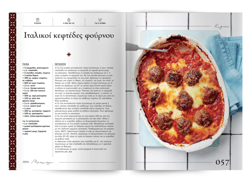 Αυτή την Κυριακή με το ΘΕΜΑ  μια συλλεκτική, ξεχωριστή έκδοση που δεν πρέπει να  χάσετε!  “100% ΜΑΓΕΙΡΙΚΗ ΜΕ ΜΟΣΧΑΡΙ” 200 σελίδες – 100 συνταγές
