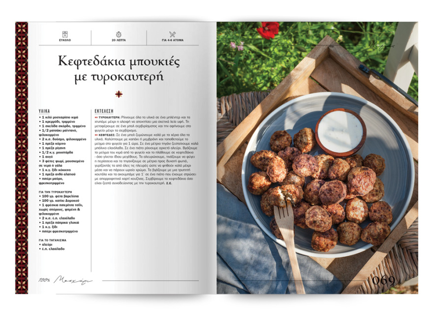 Αυτή την Κυριακή με το ΘΕΜΑ  μια συλλεκτική, ξεχωριστή έκδοση που δεν πρέπει να  χάσετε!  “100% ΜΑΓΕΙΡΙΚΗ ΜΕ ΜΟΣΧΑΡΙ” 200 σελίδες – 100 συνταγές