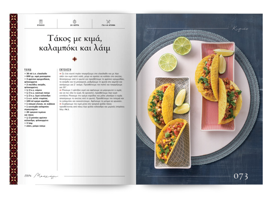 Αυτή την Κυριακή με το ΘΕΜΑ  μια συλλεκτική, ξεχωριστή έκδοση που δεν πρέπει να  χάσετε!  “100% ΜΑΓΕΙΡΙΚΗ ΜΕ ΜΟΣΧΑΡΙ” 200 σελίδες – 100 συνταγές