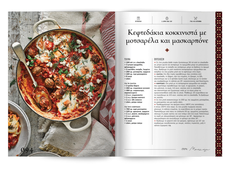 Αυτή την Κυριακή με το ΘΕΜΑ  μια συλλεκτική, ξεχωριστή έκδοση που δεν πρέπει να  χάσετε!  “100% ΜΑΓΕΙΡΙΚΗ ΜΕ ΜΟΣΧΑΡΙ” 200 σελίδες – 100 συνταγές
