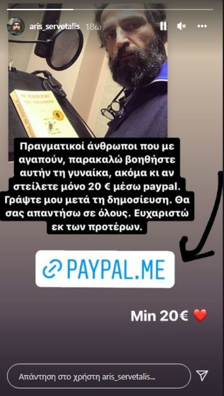 Άρης Σερβετάλης: Έπεσε θύμα διαδικτυακής απάτης