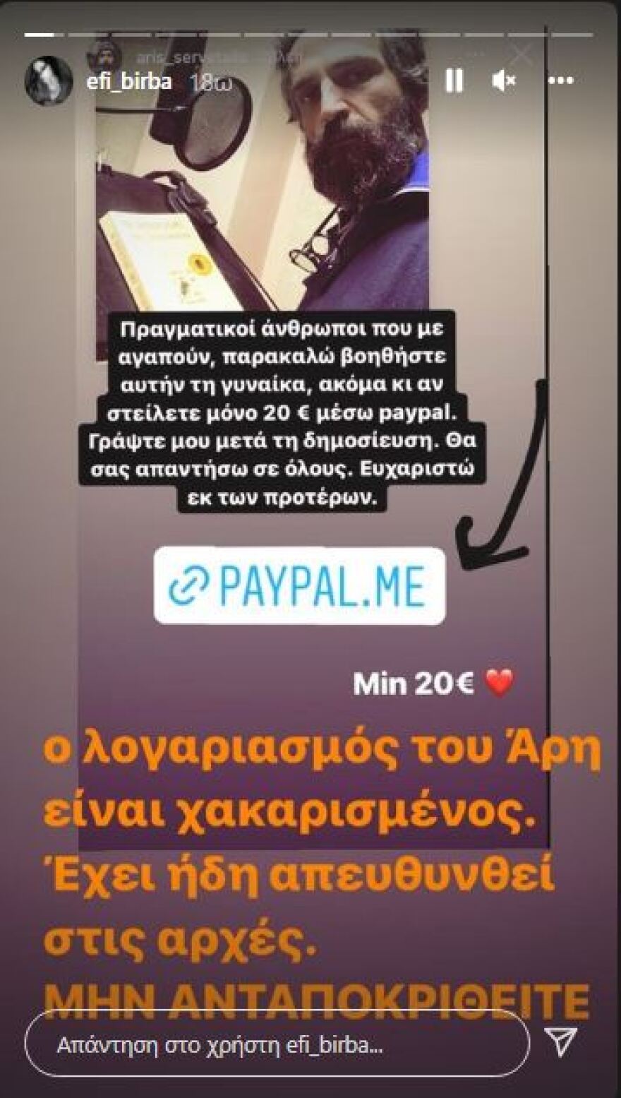 Άρης Σερβετάλης: Έπεσε θύμα διαδικτυακής απάτης