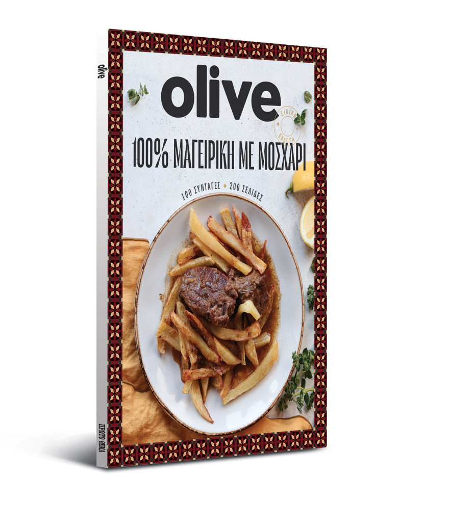 Αυτή την Κυριακή με το ΘΕΜΑ  μια συλλεκτική, ξεχωριστή έκδοση που δεν πρέπει να  χάσετε!  “100% ΜΑΓΕΙΡΙΚΗ ΜΕ ΜΟΣΧΑΡΙ” 200 σελίδες – 100 συνταγές