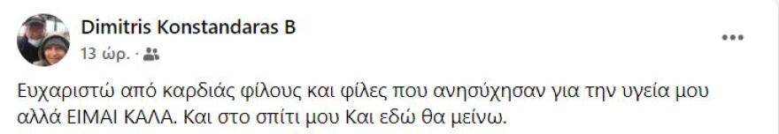Γιατί μπήκε στο νοσοκομείο ο Δημήτρης Κωνσταντάρας
