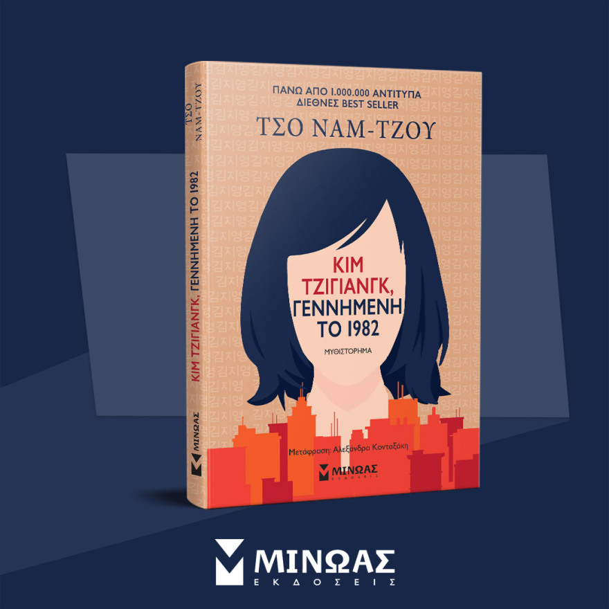 Προδημοσίευση: «Κιμ Τζιγιάνγκ, γεννημένη το 1982» της Τσο Ναμ-Τζου