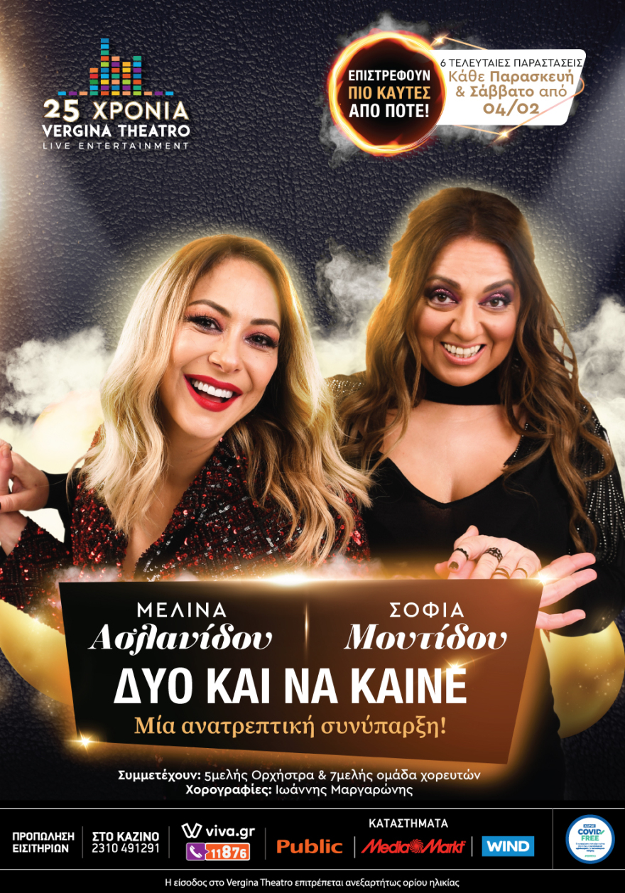 H διασκέδαση αρχίζει και πάλι στο Vergina Theatro!