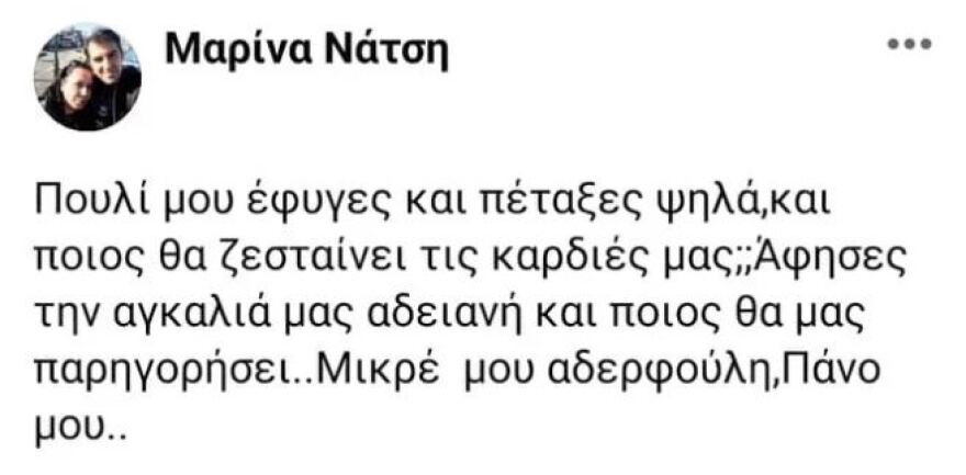 Το συγκινητικό αντίο της αδερφής του Πάνου Νάτση: «Άφησες την αγκαλιά μας αδειανή»