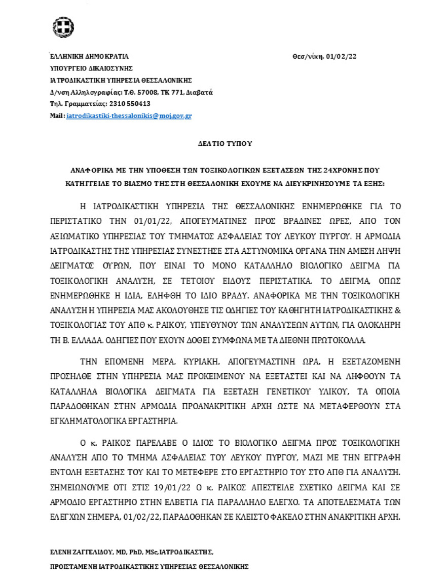Αστυνομία και ιατροδικαστές: Κάναμε άμεσα όλες τις απαραίτητες ενέργειες μετά την καταγγελία βιασμού της Γεωργίας